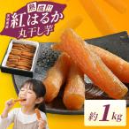 干し芋 丸干し 1kg