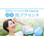 fu.... tax JBP horse placenta supplement 2 box (90 bead ×2)[JBP placenta EQ Capsule ]( health assistance food ) Fukuoka prefecture Kurume city 