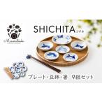 ふるさと納税 【美濃焼】SHICHITA(シ