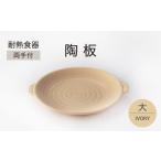 耐熱食器 両手付 陶板 大 アイボリー 美濃焼