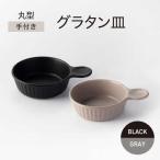 手付き 丸型 グラタン皿 ブラック×グレー