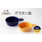 手付き 丸型 グラタン皿 イエロー×ネイビー