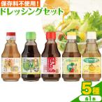 ドレッシングセット 5種類 調味料