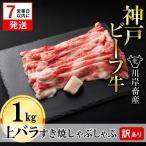 神戸牛 上バラ 1kg