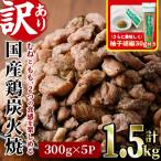 鶏炭火焼 柚子胡椒付き 計1.5kg