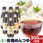 有機めんつゆ 300ml×6本