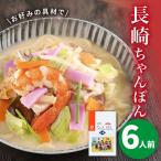 長崎ちゃんぽん 6人前