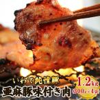 亜麻豚 味付き肉 1.2kg