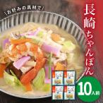 長崎ちゃんぽん 10人前