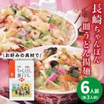 長崎ちゃんぽん 皿うどん 6人前