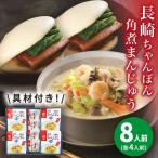 長崎ちゃんぽん4食 角煮まんじゅう4個