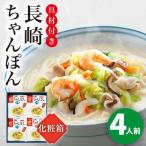 長崎ちゃんぽん 4人前