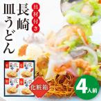 長崎皿うどん 4人前