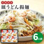 長崎皿うどん 6人前