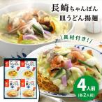 長崎 ちゃんぽん 皿うどん 揚麺