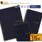 マルマン ビジネス ノート ブランド ニーモシネ 3種類 セット