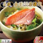 お茶漬け 金目鯛 茶漬け 2袋