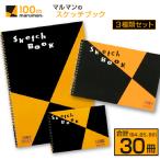マルマン スケッチブック 3種類 セット B4