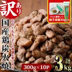 鶏炭火焼 柚子胡椒付き 計3kg