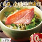 お茶漬け 金目鯛 茶漬け 10袋