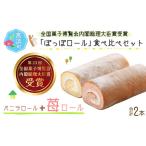 ぽっぽロール 食べ比べセット第23回 全国菓子博覧会内閣総…