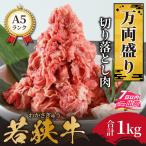 若狭牛 A5ランク 切り落とし 牛