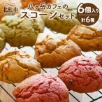 八ヶ岳カフェのスコーンセット 6個入り