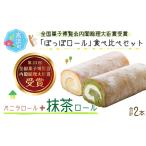 ぽっぽロール ハーフサイズ 食べ比べセット