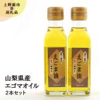 自然栽培 低温圧縮一番搾りえごま油 110g×2瓶