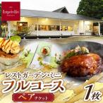 食事チケット レストガーデン ミニ フルコース