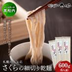 さくらの細切り乾麺のみ 600g