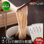 さくらの細切り乾麺のみ 800g