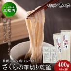 さくらの細切り乾麺のみ 400g