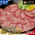 石垣島産 黒毛和牛 新里牛 極希少 牛タン 200g×1