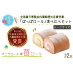 ぽっぽロール ハーフサイズ 食べ比べセット