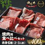 甲州牛の深みを感じる赤身6種の食べ比べセット 400g