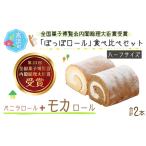 ハーフ ロールケーキ 食べ比べ ケーキ ぽっぽ