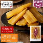 紅はるか 干し芋 標準品 800g