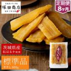 紅はるか 干し芋 標準品 800g