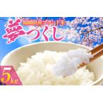 令和6年度産 夢つくし 5kg