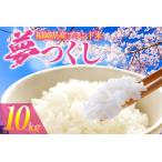 令和6年度産 夢つくし 10kg