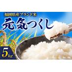 令和6年度産 元気つくし 5kg