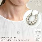プラチナ ダイヤ バテイ 0.5ct ネックレス