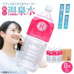 天然温泉水 RYUSEKI 2L×8本