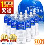 4.9 日田天領水 2L×10本