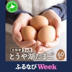 fu.... налог [....WEEK объект ][3 месяцев установленный срок рейс ] Hokkaido date город ... озеро яйцо 60 штук входит Tama .[5525-0923_FU] Hokkaido date город 