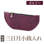 K-048-B 三日月小銭入れ 革 革製品