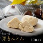 新栗 和菓子処一茶堂 栗きんとん 10個入り