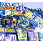 2026 27年 大分トリニータ後援会 Aコース
