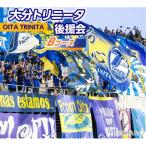 2026 27年 大分トリニータ後援会 Dコース